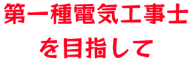 第一種電気工事士を目指して