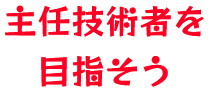 主任技術者を目指そう