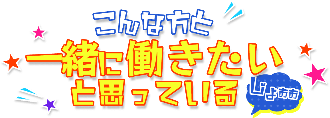 こんな方と 一緒に働きたい と思っている じょぉぉ