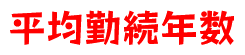 平均勤続年数