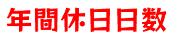 年間休日日数