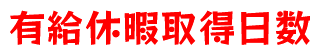 有給休暇取得日数