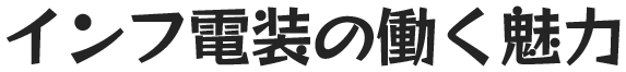 インフ電装の働く魅力