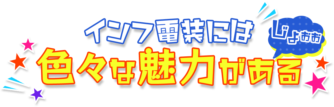 インフ電装には いろいろな魅力がある じょぉぉ