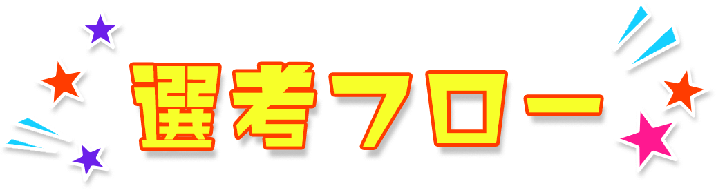 選考フロー