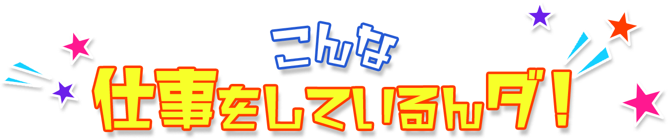 こんな仕事をしているんダ!